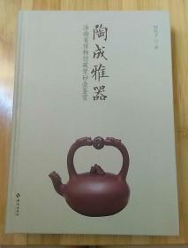 海南省博物馆藏紫砂壶鉴定赏 陶成雅器