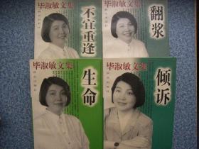 毕淑敏文集：生命 倾诉 翻浆 不宜重逢（4本合售）