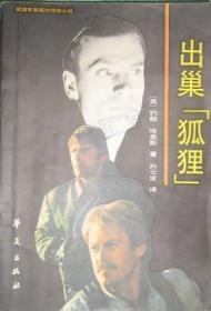 出巢狐狸