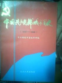 中国共产党韩城市简史【1927--1949】