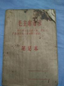 （书2-60）**  《毛主席语录 笔记本》内有各地革命委员会相关以及电视天线 电报密码等相关，64开