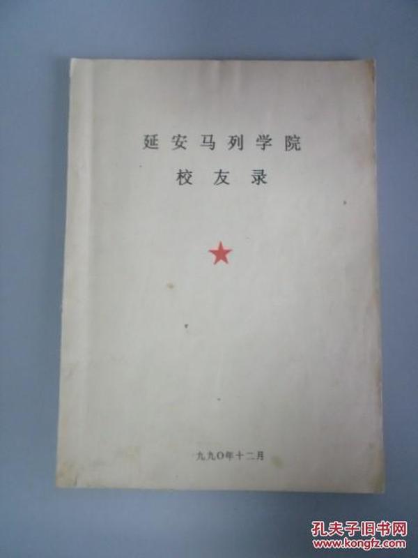 延安马列学院校友录 1990年（附武光信札一页）内有大量批注