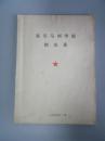 延安马列学院校友录 1990年（附武光信札一页）内有大量批注