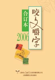 【正版现货】2006年咬文嚼字合订本上海锦绣文章出版社平装