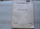 中华人民共和国商业部部标准（冷饮 饼干 糕点）SB150-210-84