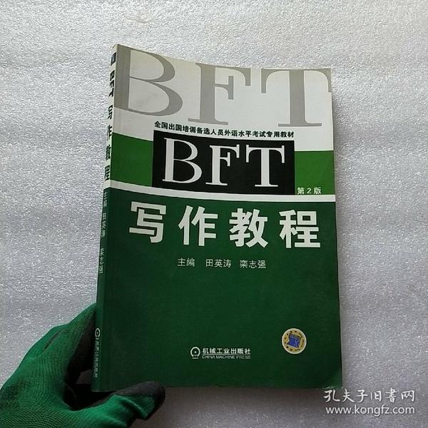 BFT写作教程（第2版）