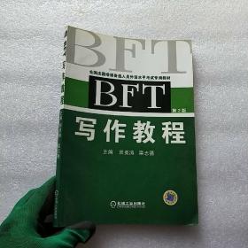 BFT写作教程（第2版）