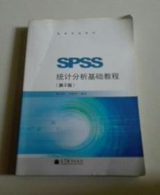 SPSS统计分析基础教程