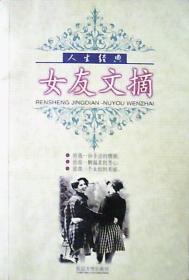 女友文摘：人生经典