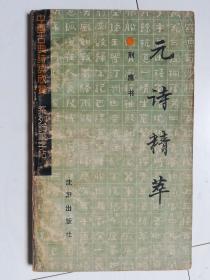 中国古典诗词欣赏系列钢笔字帖：元诗精萃.