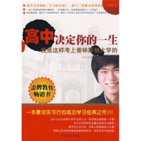 高中决定你的一生 (韩)金铉根薛舟徐丽红宋雨乔 中国传媒大学出版社 2009年02月01日 9787811273793