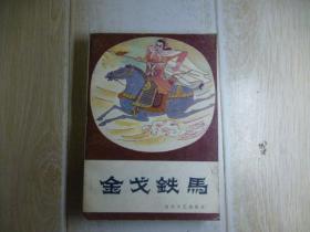 章回小说——金戈铁马