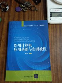 医用计算机应用基础与实训教程