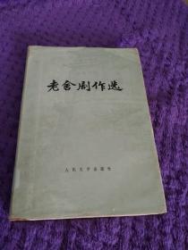 老舍剧作选　硬精装　老舍著　人民文学出版社