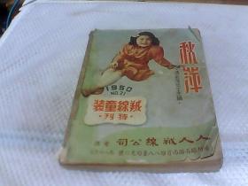 冯秋萍（绒线童装特刊 ）   1950年+秋平绒线编织法 1947年出版+大家来编织+培英毛线编织法+佩云绒线绣花法（1950年）+1948培英毛线编结法   6本合订合售具体看图