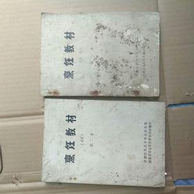 烹饪教材（试用） 第一本 第二本 合售