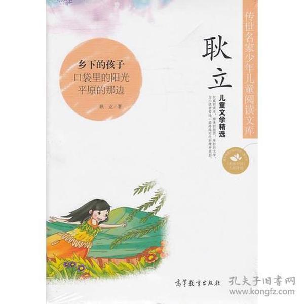 传世名家少年儿童阅读文库：耿立?儿童文学精选