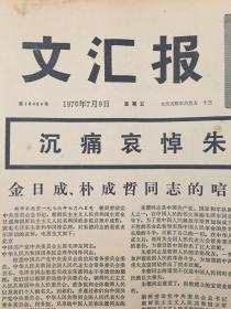 文汇报 1976年7月9日 沉痛悼念朱德委员长逝世 **报纸 自然旧