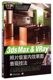 正版-微残-3dsMax& VRay照片纪室内效果图表现技法(随书赠送2dvd-不含dvd)CS9787515327785中国青年田甜