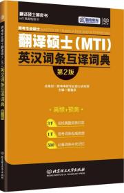 跨考专业硕士翻译硕士（MTI）英汉词条互译词典（第2版）