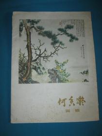 何香凝画辑（一套12张全）