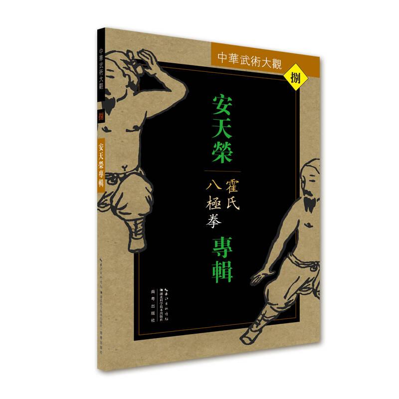 安天荣专辑：霍氏八极拳