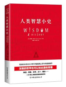 人类智慧小史：一本了解人类智慧发展的微型百科