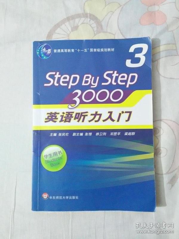 普通高等教育“十一五”国家级规划教材：Step By Step3000英语听力入门3（学生用书）