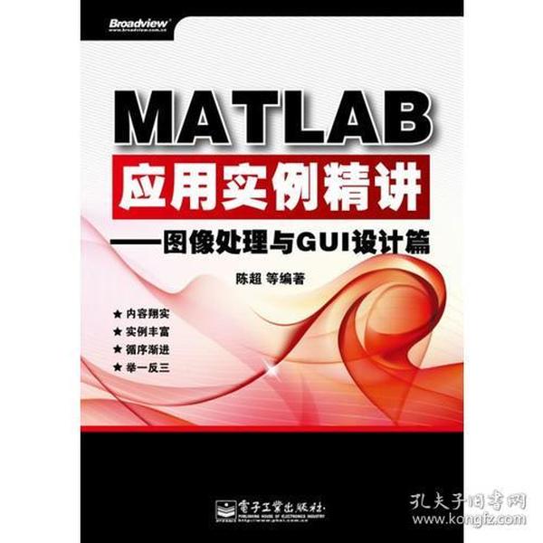 MATLAB应用实例精讲——图像处理与GUI设计篇