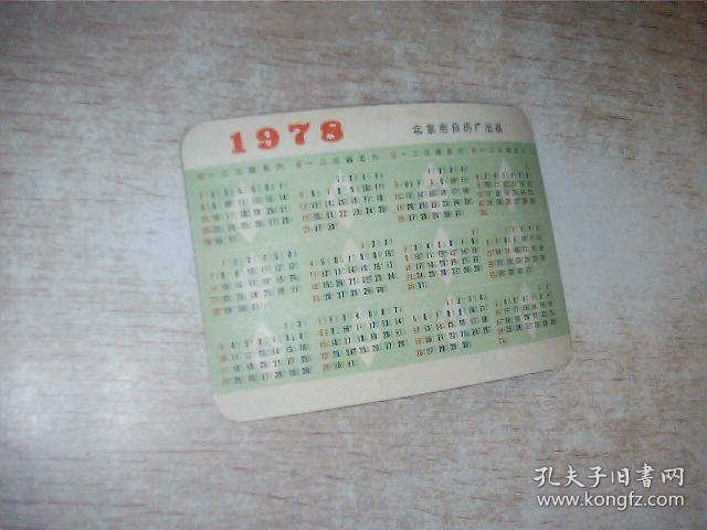 1978年 年历卡