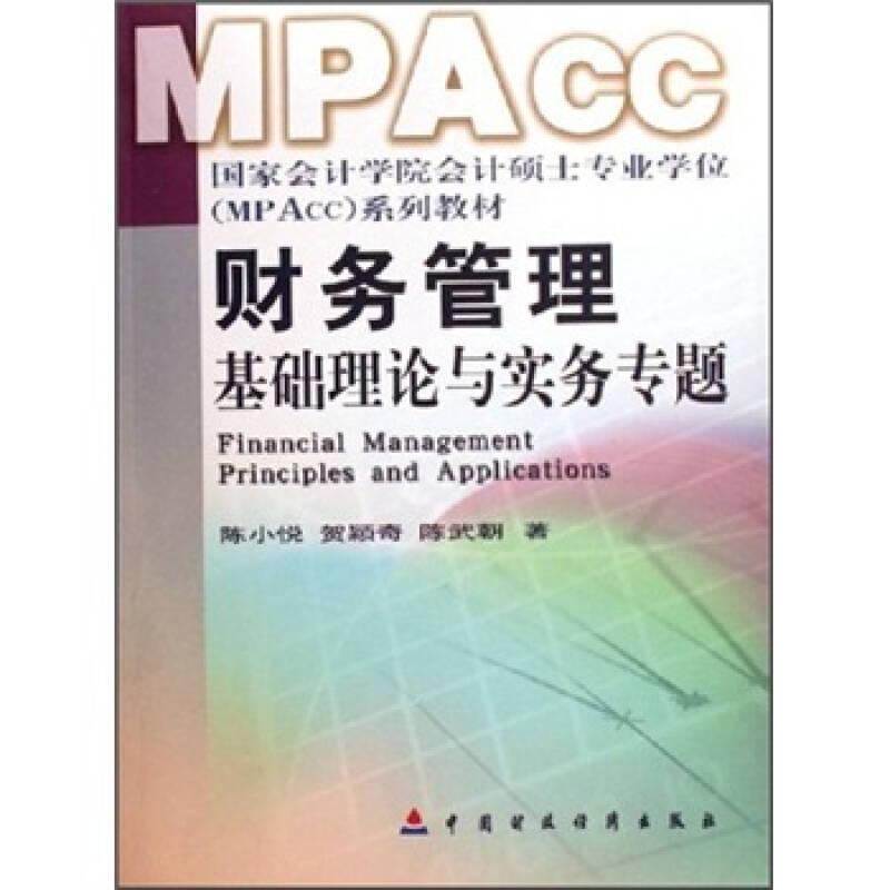 财务管理：基础理论与实务专题