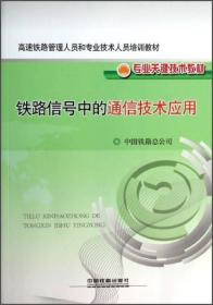 铁路信号中的通信技术应用