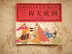 彩图中国古典名著《西游记》三探无底洞