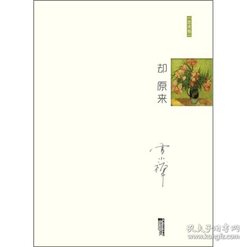 却原来：十年雪小禅精选随笔集 定价25元 9787539941424