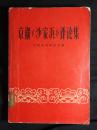 ●世纪经典样板戏：《京剧<沙家浜>评论集》名家大师著【1965年中国戏剧版32开262面】！