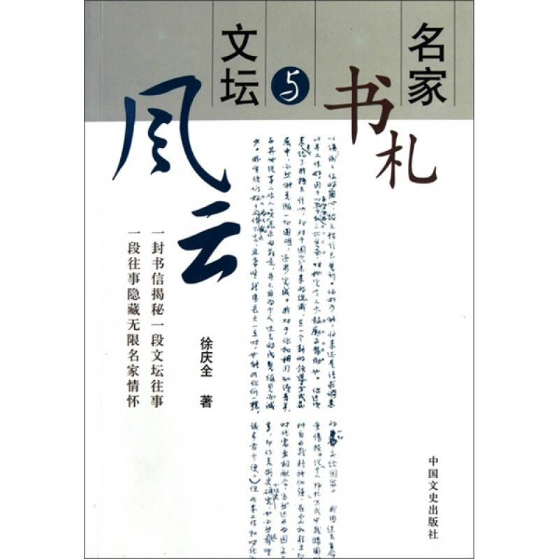 名家书札与文坛风云 徐庆全 中国文史出版社