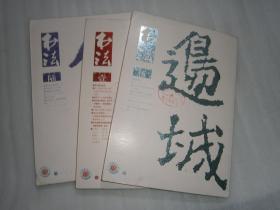 书法月刊 2015年1.5.6期 3本合售 AE4861