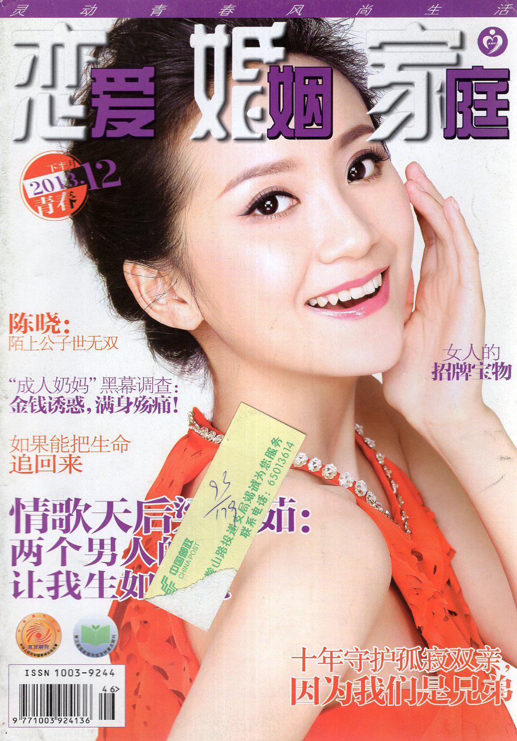 恋爱婚姻家庭2013年第1月下、2月下、3月下、4月下、5月下、7月下、9月下、10月下、11月下、12月下期.10册合售