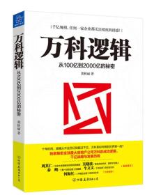 万科逻辑：从100亿到2000亿的秘密