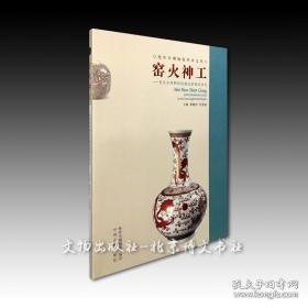 窑火神工：焦作市博物馆馆藏瓷器精品研究