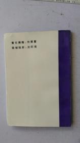 张伯苓  喻傳鋻 教育思想文选  庆祝 重庆南开中学建校60周年  1936--1996  【附：相关资料 3份】