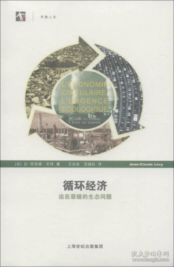 世纪人文系列丛书·开放人文·循环经济：迫在眉睫的生态问题