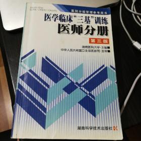 医学临床三基训练医师分册