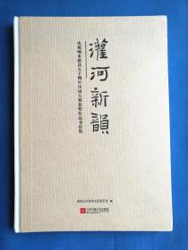 灌河新韵.庆祝响水建县五十周年诗词大赛获奖作品书法进（全新，未拆封）