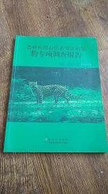 吉林长白山区老爷岭南部豹专项调查报告