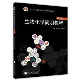 生物化学简明教程 第4版 第四版 张丽萍 9787040272857 93