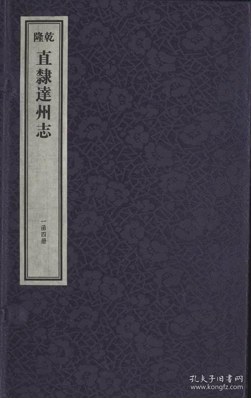 [乾隆]直隶达州志（16开线装 全一函四册）