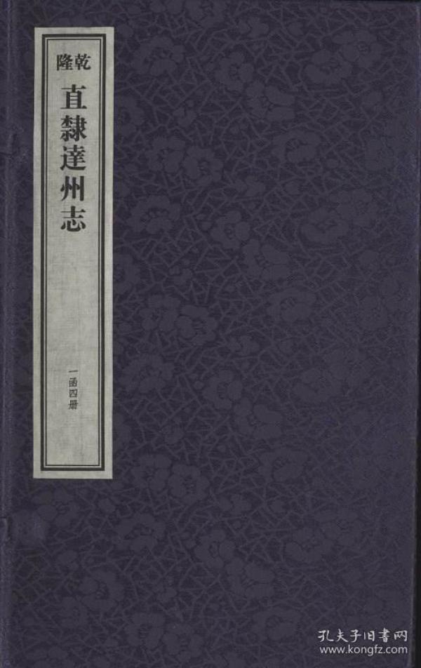 [乾隆]直隶达州志（16开线装 全一函四册）