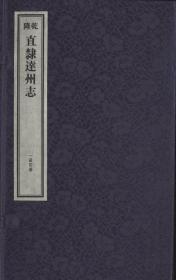 [乾隆]直隶达州志（16开线装 全一函四册）