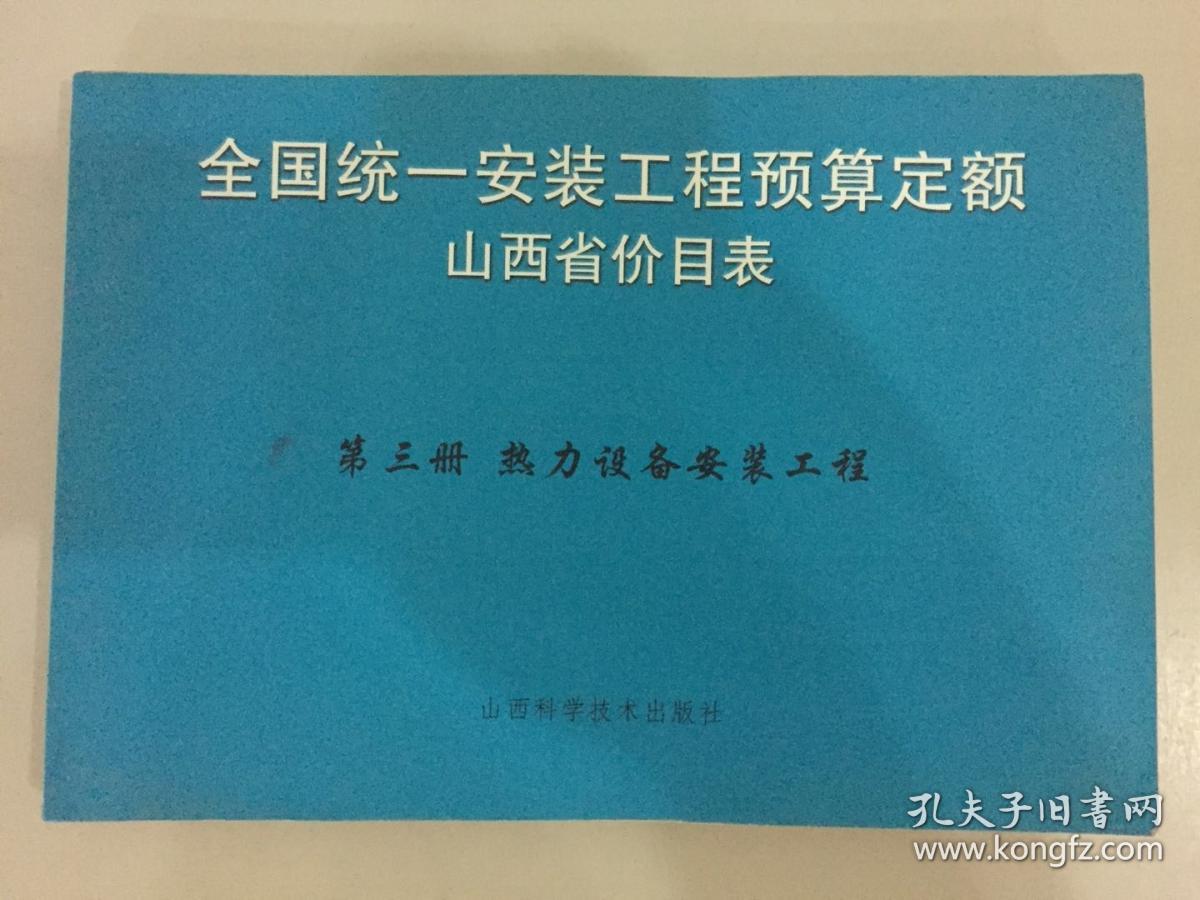 全国统一安装工程预算定额山西省价目表第三册-热力设备安装工程/快递3公斤7元